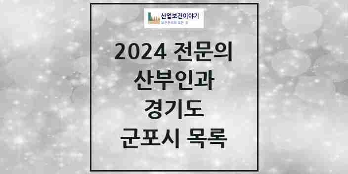 2024 군포시 산부인과 전문의 의원·병원 모음 | 경기도 리스트