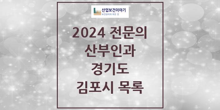 2024 전문의 산부인과 경기도 김포시 목록