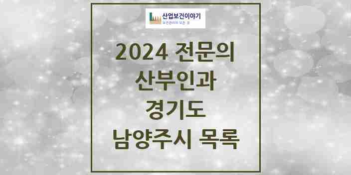 2024 남양주시 산부인과 전문의 의원·병원 모음 | 경기도 리스트