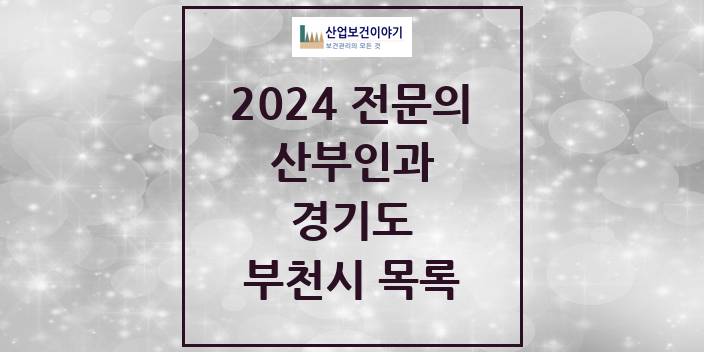 2024 전문의 산부인과 경기도 부천시 목록