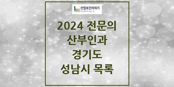 2024 성남시 산부인과 전문의 의원·병원 모음 | 경기도 리스트