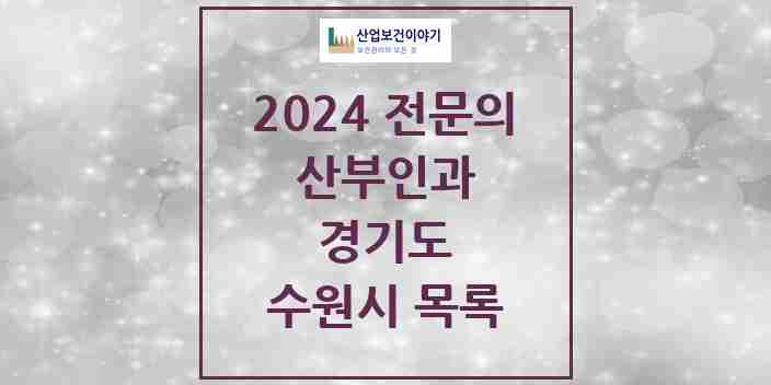 2024 수원시 산부인과 전문의 의원·병원 모음 | 경기도 리스트