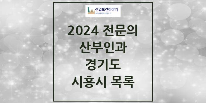 2024 전문의 산부인과 경기도 시흥시 목록