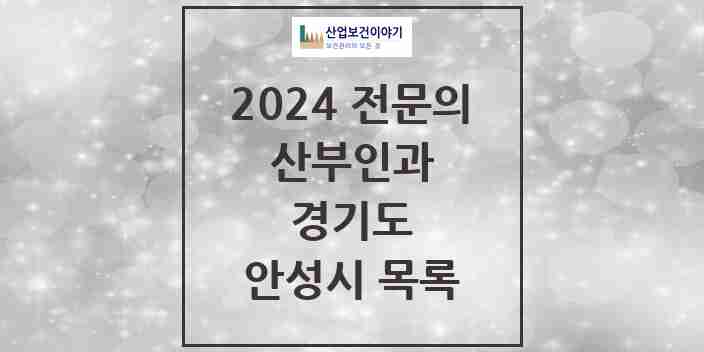 2024 안성시 산부인과 전문의 의원·병원 모음 | 경기도 리스트