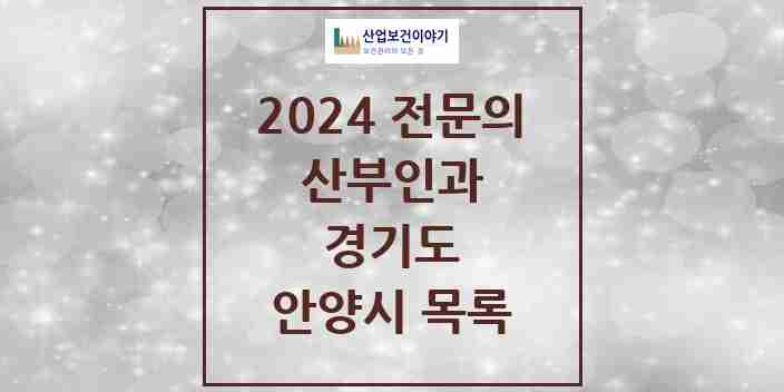 2024 안양시 산부인과 전문의 의원·병원 모음 | 경기도 리스트