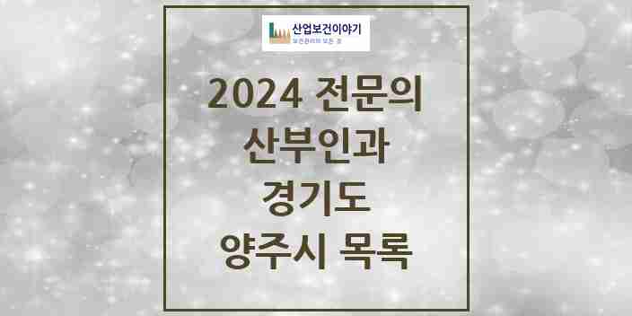 2024 양주시 산부인과 전문의 의원·병원 모음 6곳 | 경기도 추천 리스트