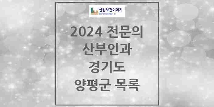 2024 양평군 산부인과 전문의 의원·병원 모음 | 경기도 리스트