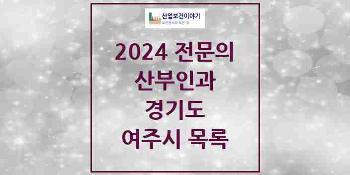 2024 여주시 산부인과 전문의 의원·병원 모음 | 경기도 리스트