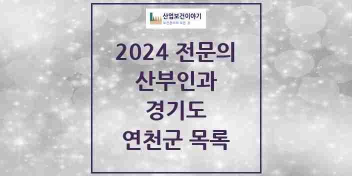 2024 연천군 산부인과 전문의 의원·병원 모음 | 경기도 리스트