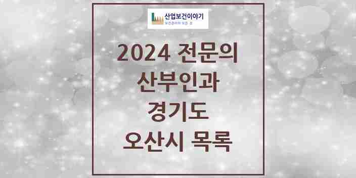 2024 오산시 산부인과 전문의 의원·병원 모음 | 경기도 리스트