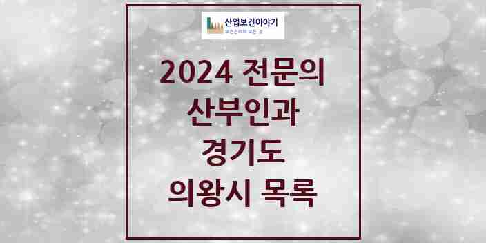 2024 의왕시 산부인과 전문의 의원·병원 모음 | 경기도 리스트