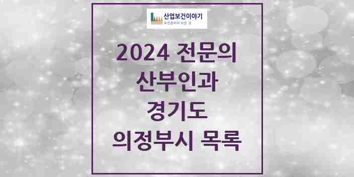 2024 의정부시 산부인과 전문의 의원·병원 모음 | 경기도 리스트