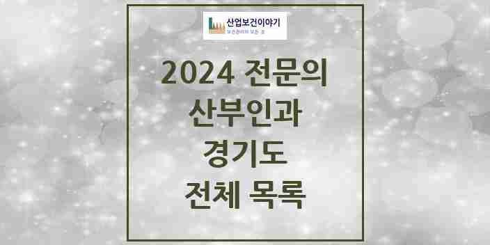 2024 경기도 산부인과 전문의 의원·병원 모음 | 시도별 리스트