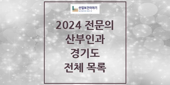 2024 경기도 산부인과 의원 · 병원 모음(24년 4월)