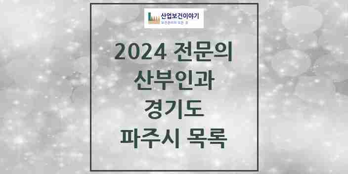 2024 파주시 산부인과 전문의 의원·병원 모음 | 경기도 리스트