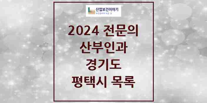 2024 평택시 산부인과 전문의 의원·병원 모음 | 경기도 리스트