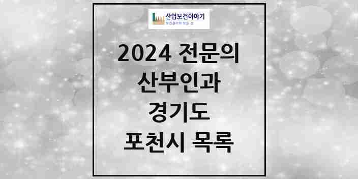 2024 포천시 산부인과 전문의 의원·병원 모음 6곳 | 경기도 추천 리스트