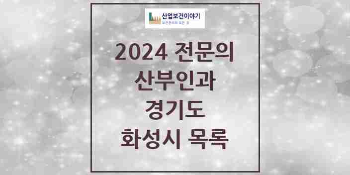 2024 화성시 산부인과 전문의 의원·병원 모음 30곳 | 경기도 추천 리스트