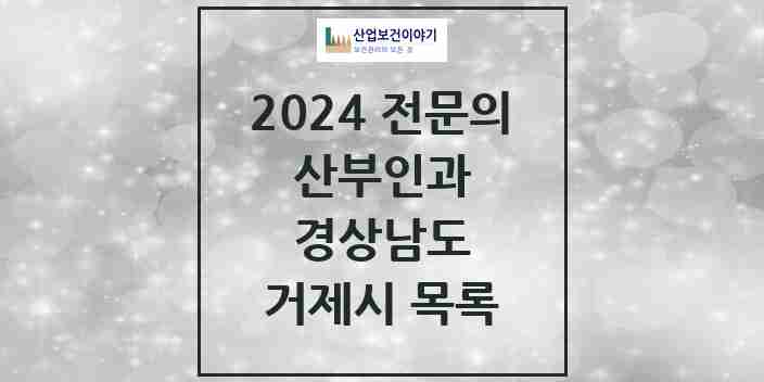 2024 거제시 산부인과 전문의 의원·병원 모음 | 경상남도 리스트