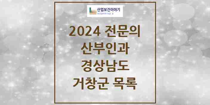 2024 거창군 산부인과 전문의 의원·병원 모음 | 경상남도 리스트