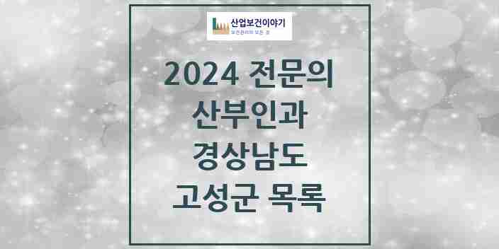 2024 고성군 산부인과 전문의 의원·병원 모음 1곳 | 경상남도 추천 리스트