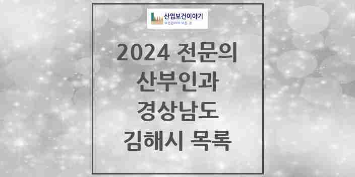 2024 김해시 산부인과 전문의 의원·병원 모음 | 경상남도 리스트