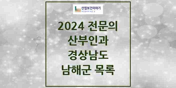 2024 남해군 산부인과 전문의 의원·병원 모음 | 경상남도 리스트