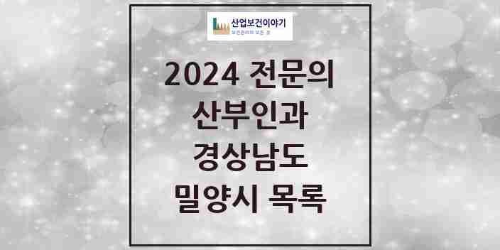 2024 밀양시 산부인과 전문의 의원·병원 모음 | 경상남도 리스트