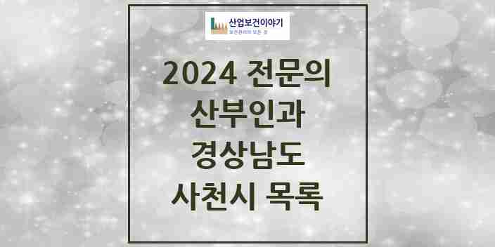 2024 사천시 산부인과 전문의 의원·병원 모음 | 경상남도 리스트