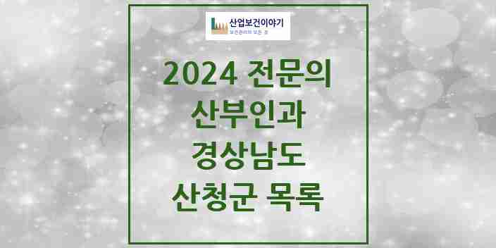 2024 산청군 산부인과 전문의 의원·병원 모음 | 경상남도 리스트