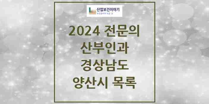 2024 양산시 산부인과 전문의 의원·병원 모음 | 경상남도 리스트