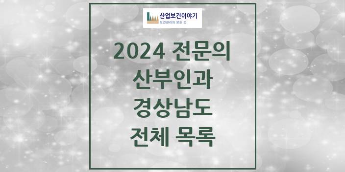 2024 경상남도 산부인과 의원 · 병원 모음(24년 4월)