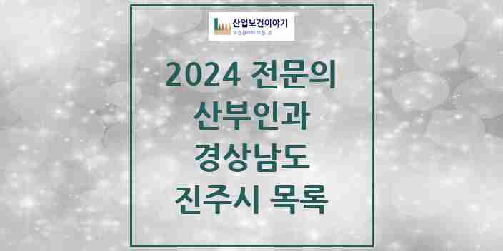 2024 진주시 산부인과 전문의 의원·병원 모음 | 경상남도 리스트