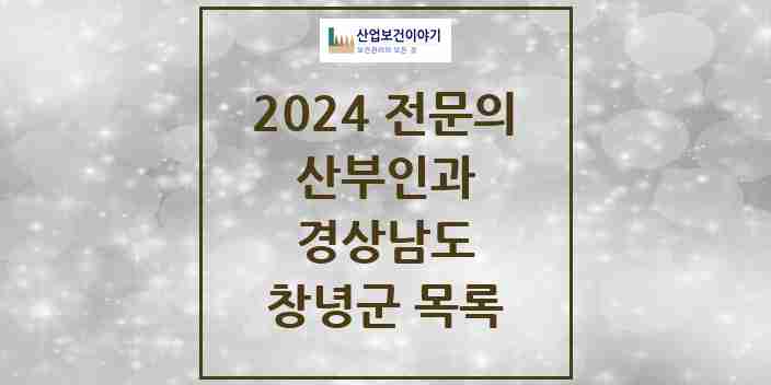 2024 창녕군 산부인과 전문의 의원·병원 모음 | 경상남도 리스트