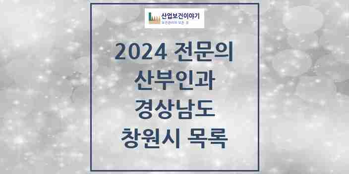 2024 창원시 산부인과 전문의 의원·병원 모음 51곳 | 경상남도 추천 리스트