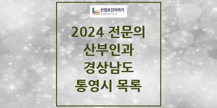 2024 통영시 산부인과 전문의 의원·병원 모음 3곳 | 경상남도 추천 리스트