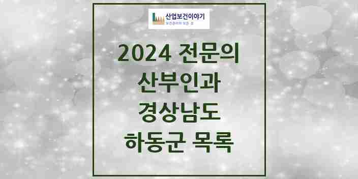 2024 하동군 산부인과 전문의 의원·병원 모음 | 경상남도 리스트