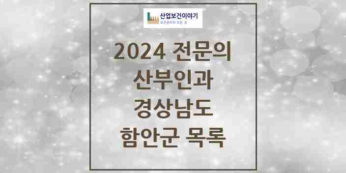 2024 함안군 산부인과 전문의 의원·병원 모음 | 경상남도 리스트