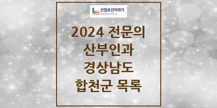 2024 합천군 산부인과 전문의 의원·병원 모음 | 경상남도 리스트