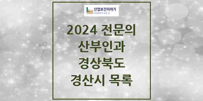 2024 경산시 산부인과 전문의 의원·병원 모음 | 경상북도 리스트