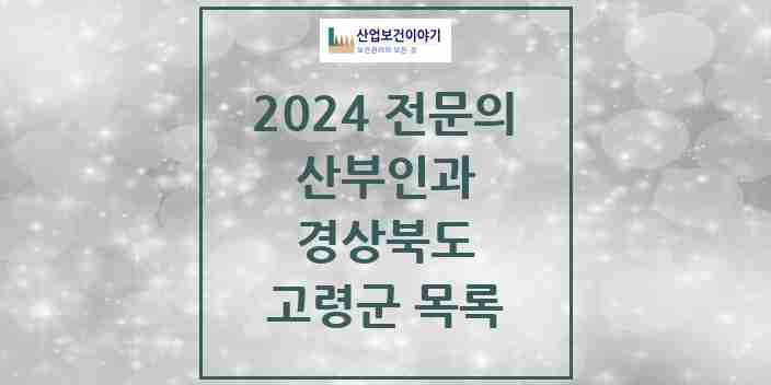 2024 고령군 산부인과 전문의 의원·병원 모음 0곳 | 경상북도 추천 리스트