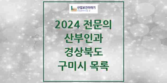 2024 구미시 산부인과 전문의 의원·병원 모음 18곳 | 경상북도 추천 리스트