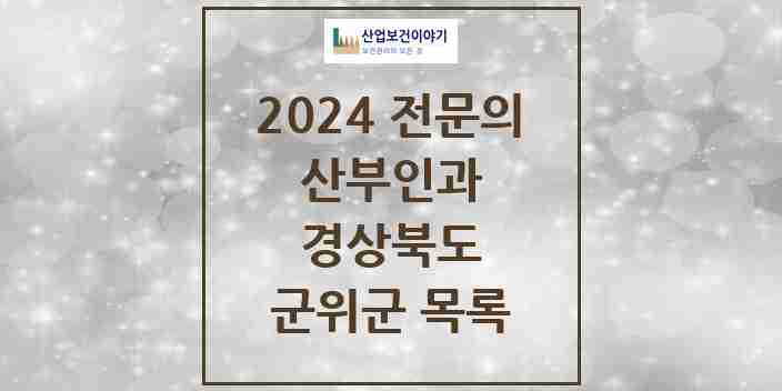 2024 군위군 산부인과 전문의 의원·병원 모음 0곳 | 경상북도 추천 리스트