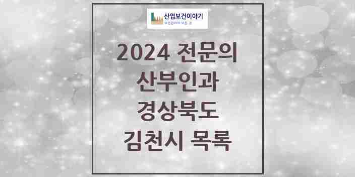 2024 김천시 산부인과 전문의 의원·병원 모음 6곳 | 경상북도 추천 리스트