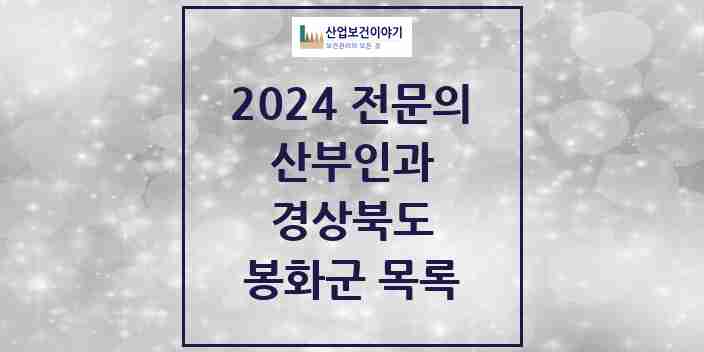 2024 봉화군 산부인과 전문의 의원·병원 모음 | 경상북도 리스트