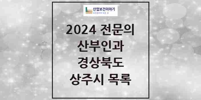 2024 상주시 산부인과 전문의 의원·병원 모음 3곳 | 경상북도 추천 리스트