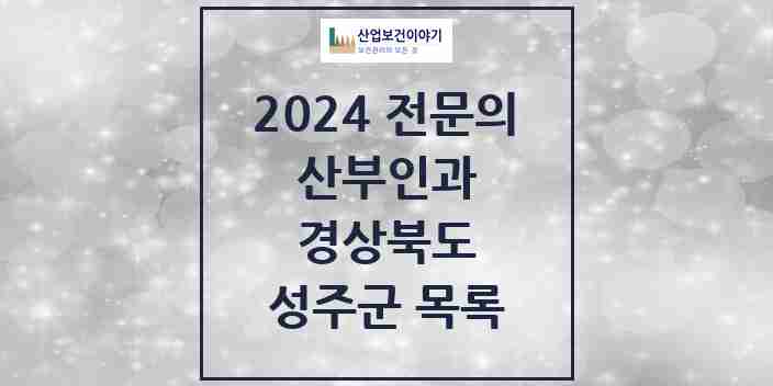 2024 성주군 산부인과 전문의 의원·병원 모음 1곳 | 경상북도 추천 리스트