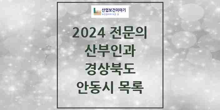 2024 안동시 산부인과 전문의 의원·병원 모음 9곳 | 경상북도 추천 리스트