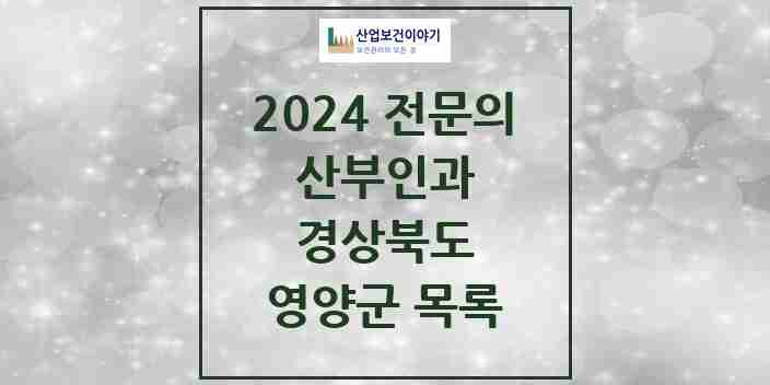 2024 영양군 산부인과 전문의 의원·병원 모음 0곳 | 경상북도 추천 리스트