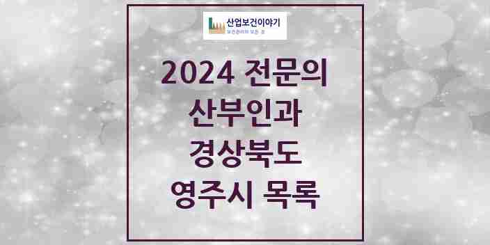 2024 영주시 산부인과 전문의 의원·병원 모음 | 경상북도 리스트